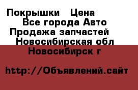 Покрышки › Цена ­ 6 000 - Все города Авто » Продажа запчастей   . Новосибирская обл.,Новосибирск г.